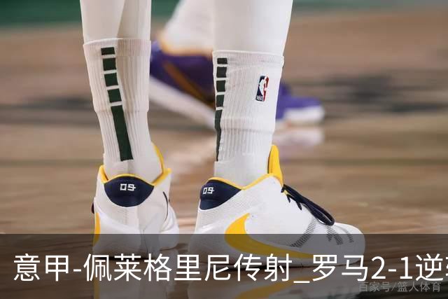 意甲-佩莱格里尼传射 罗马2-1逆转终结客场3连败